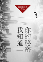 我知道你的秘密在線閱讀