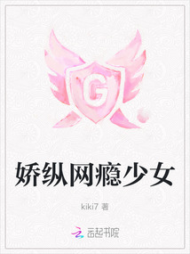 嬌縱網癮少女