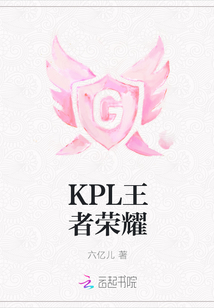 KPL王者榮耀