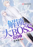 快穿之解鎖大BOSS在線閱讀