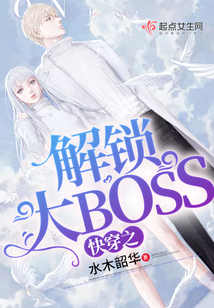 快穿之解鎖大BOSS