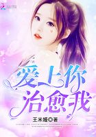 愛上你，治愈我在線閱讀