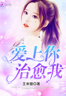 愛上你,治愈我