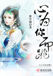 心為你而跳
