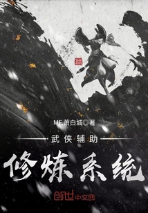 武俠輔助修煉系統(tǒng)