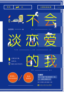 不會談戀愛的我