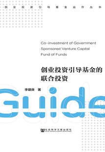 創業投資引導基金的聯合投資