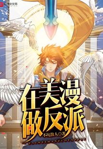 在美漫做反派