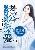 千億盛寵：老公，深深愛在線閱讀