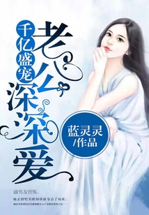 千億盛寵：老公，深深愛