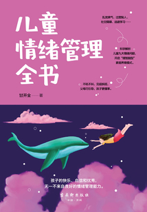 兒童情緒管理全書