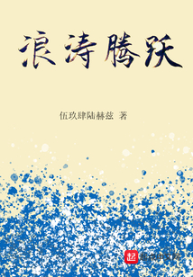 浪濤騰躍