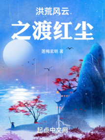 洪荒風云之渡紅塵