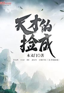 天才的撿成