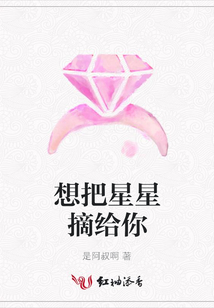 想把星星摘給你