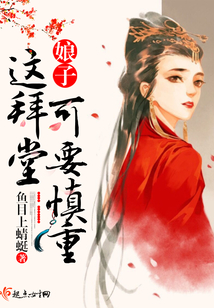 娘子這拜堂可要慎重