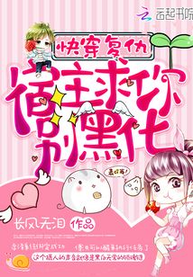 快穿復(fù)仇：宿主,，求你別黑化,！