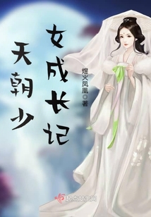 天朝少女成長(zhǎng)記