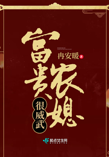 富贵农媳很威武
