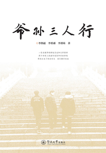 爺孫三人行