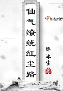 仙氣繚繞紅塵路