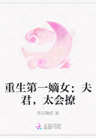 重生第一嫡女：夫君，太會撩在線閱讀