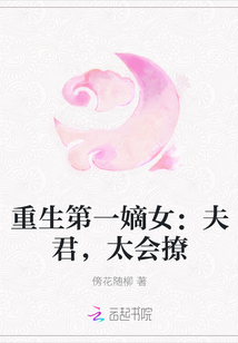重生第一嫡女：夫君，太會撩