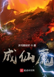 成仙魔