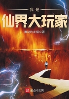 我是仙界大玩家在線閱讀