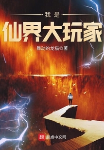 我是仙界大玩家