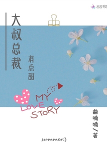 大叔總裁，有點(diǎn)甜