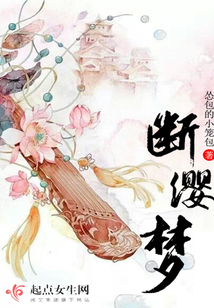 斷纓夢(mèng)