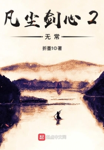 凡尘剑心2无常 cover