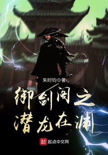 御劍閣之潛龍在淵
