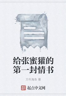 給張蜜獾的第一封情書