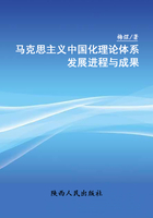 马克思主义中国化理论体系发展进程与成果在线阅读