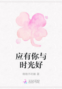 應(yīng)有你與時(shí)光好