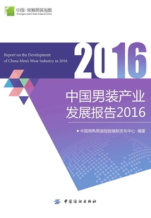 中國男裝產(chǎn)業(yè)發(fā)展報告2016