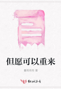 但愿可以重来