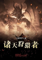 諸天狩獵者在線閱讀