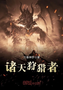 諸天狩獵者