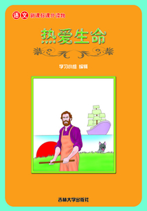 熱愛生命（語文課外讀物）