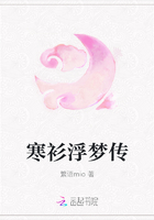 寒衫浮夢傳在線閱讀