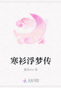 寒衫浮夢傳
