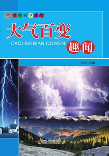大氣百變趣聞