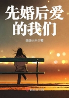 先婚后愛的我們在線閱讀