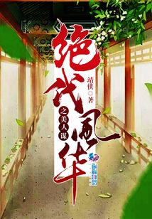 絕代風(fēng)華之美人謀