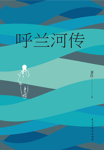 呼蘭河傳