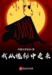 我從詭秘中走來(lái)