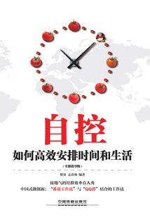 自控:如何高效安排時間和生活(實操指導(dǎo)版)